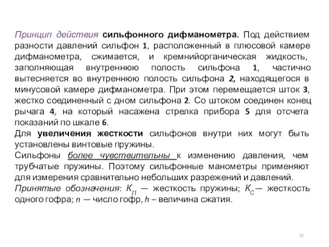 Принцип действия сильфонного дифманометра. Под действием разности давлений сильфон 1, расположенный в