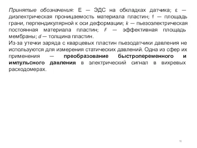 Принятые обозначения: Е — ЭДС на обкладках датчика; ε — диэлектрическая проницаемость