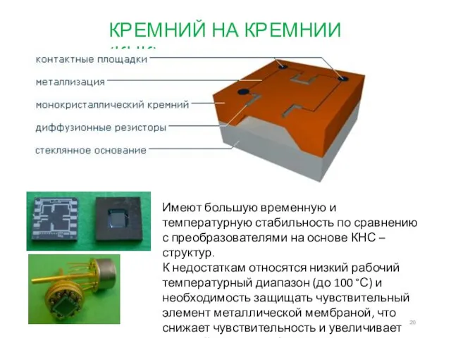 КРЕМНИЙ НА КРЕМНИИ (КНК) Имеют большую временную и температурную стабильность по сравнению