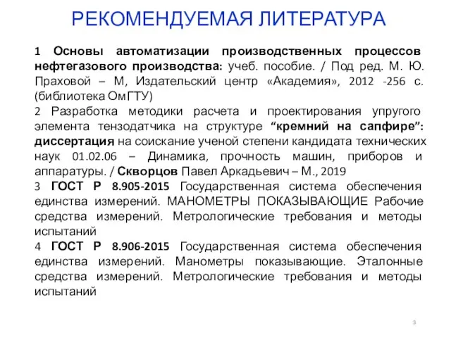 РЕКОМЕНДУЕМАЯ ЛИТЕРАТУРА 1 Основы автоматизации производственных процессов нефтегазового производства: учеб. пособие. /