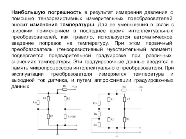 Наибольшую погрешность в результат измерения давления с помощью тензорезистивных измерительных преобразователей вносит