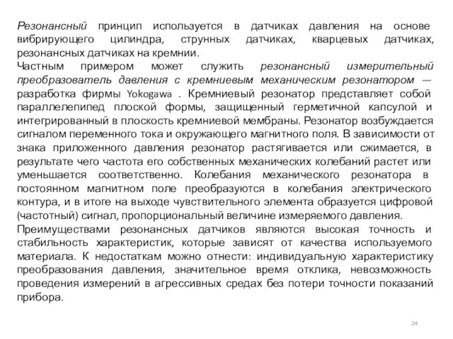 Резонансный принцип используется в датчиках давления на основе вибрирующего цилиндра, струнных датчиках,