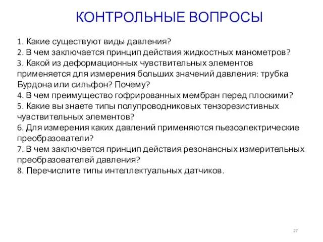 КОНТРОЛЬНЫЕ ВОПРОСЫ 1. Какие существуют виды давления? 2. В чем заключается принцип