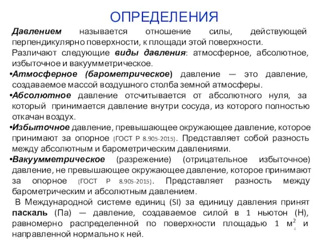 Давлением называется отношение силы, действующей перпендикулярно поверхности, к площади этой поверхности. Различают