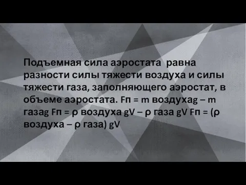 Подъемная сила аэростата равна разности силы тяжести воздуха и силы тяжести газа,