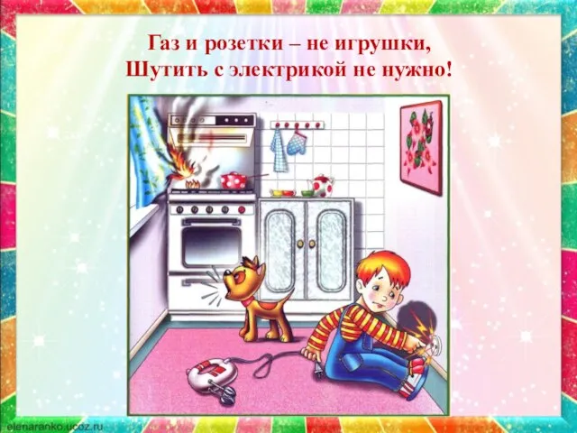 Газ и розетки – не игрушки, Шутить с электрикой не нужно!