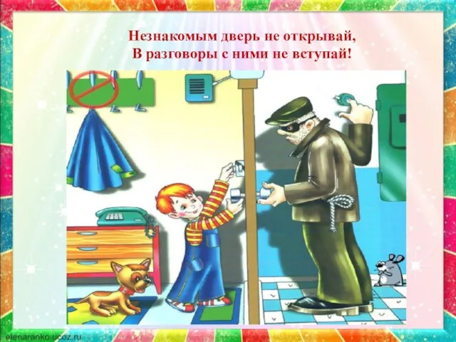 Незнакомым дверь не открывай, В разговоры с ними не вступай!