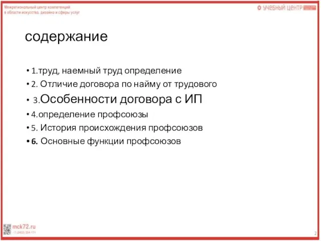 содержание 1.труд, наемный труд определение 2. Отличие договора по найму от трудового