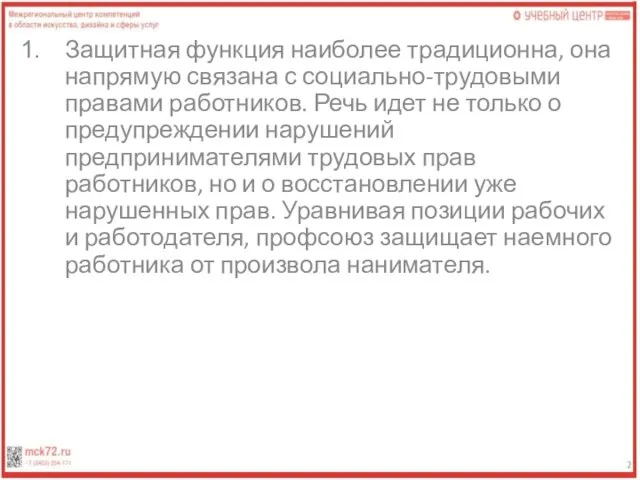 Защитная функция наиболее традиционна, она напрямую связана с социально-трудовыми правами работников. Речь