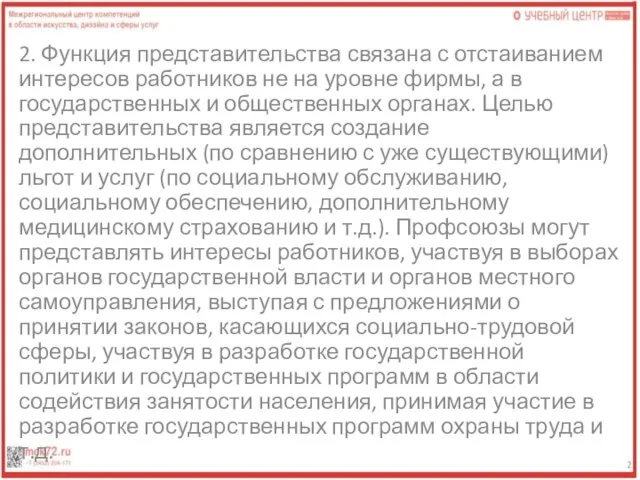 2. Функция представительства связана с отстаиванием интересов работников не на уровне фирмы,