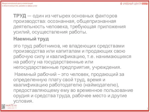 ТРУД — один из четырех основных факторов производства: осознанная, общепризнанная деятельность человека,