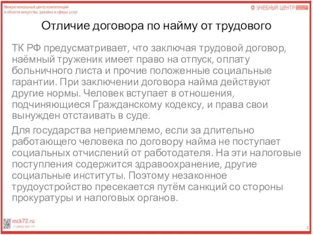 Отличие договора по найму от трудового ТК РФ предусматривает, что заключая трудовой