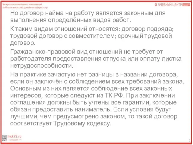 Но договор найма на работу является законным для выполнения определённых видов работ.