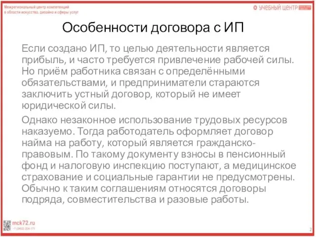 Особенности договора с ИП Если создано ИП, то целью деятельности является прибыль,