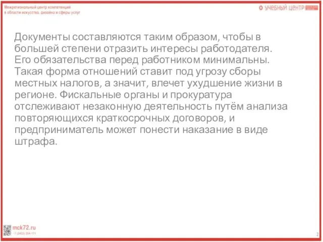 Документы составляются таким образом, чтобы в большей степени отразить интересы работодателя. Его