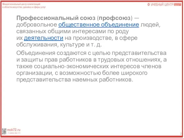 Профессиональный союз (профсоюз) — добровольное общественное объединение людей, связанных общими интересами по