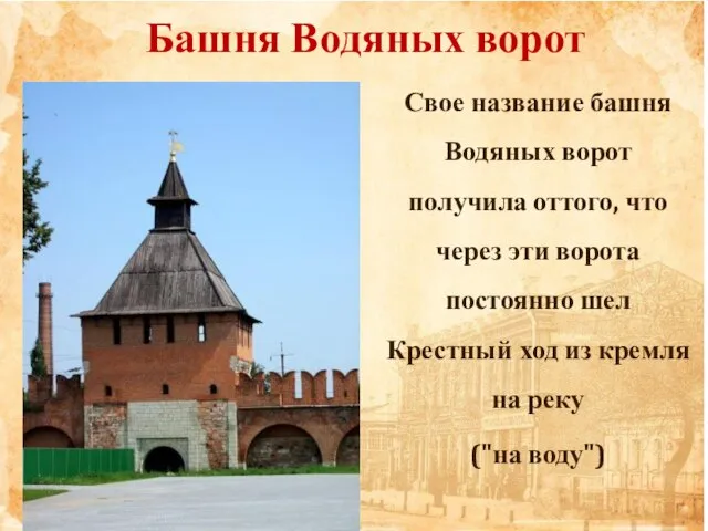 Башня Водяных ворот Свое название башня Водяных ворот получила оттого, что через