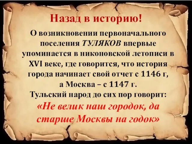 Назад в историю! О возникновении первоначального поселения ТУЛЯКОВ впервые упоминается в никоновской