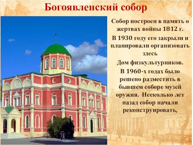 Собор построен в память о жертвах войны 1812 г. В 1930 году