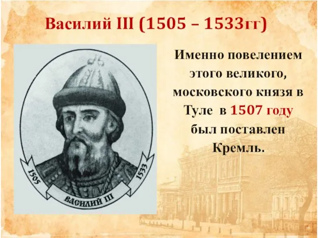 Василий III (1505 – 1533гг) Именно повелением этого великого, московского князя в