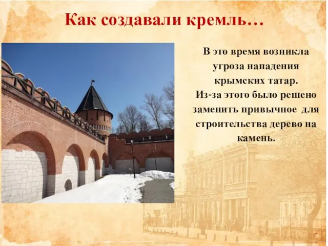 Как создавали кремль… В это время возникла угроза нападения крымских татар. Из-за