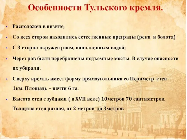 Особенности Тульского кремля. Расположен в низине; Со всех сторон находились естественные преграды