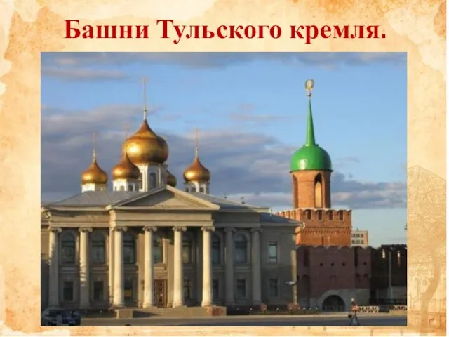 Башни Тульского кремля.