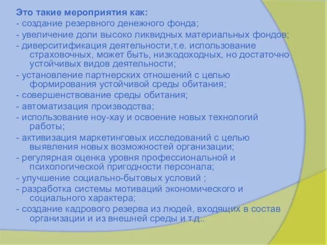 Это такие мероприятия как: - создание резервного денежного фонда; - увеличение доли