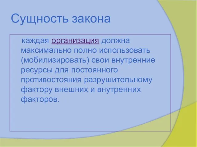 Сущность закона каждая организация должна максимально полно использовать (мобилизировать) свои внутренние ресурсы