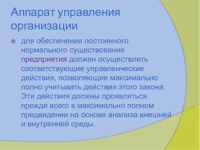 Аппарат управления организации для обеспечения постоянного нормального существования предприятия должен осуществлять соответствующие