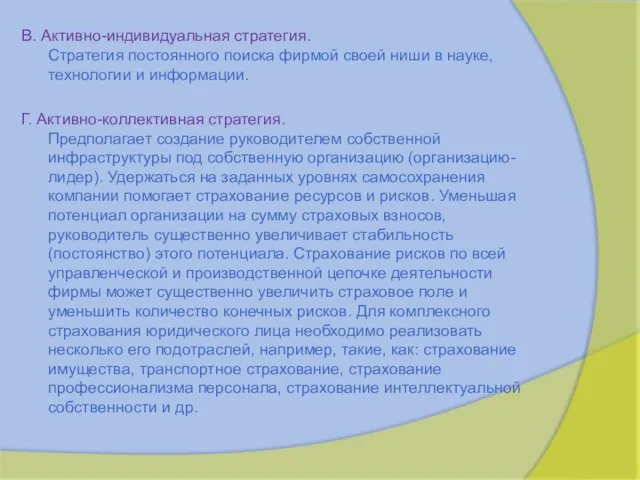 В. Активно-индивидуальная стратегия. Стратегия постоянного поиска фирмой своей ниши в науке, технологии