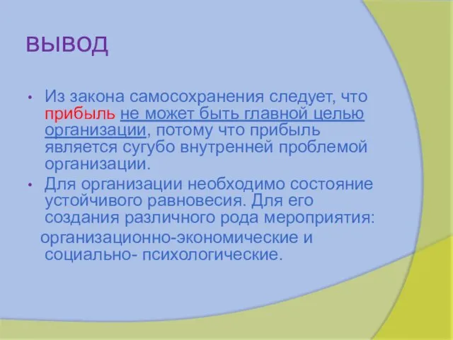 вывод Из закона самосохранения следует, что прибыль не может быть главной целью