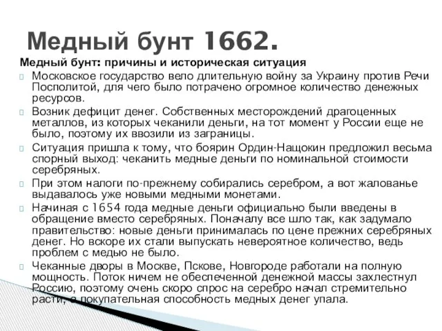 Медный бунт: причины и историческая ситуация Московское государство вело длительную войну за