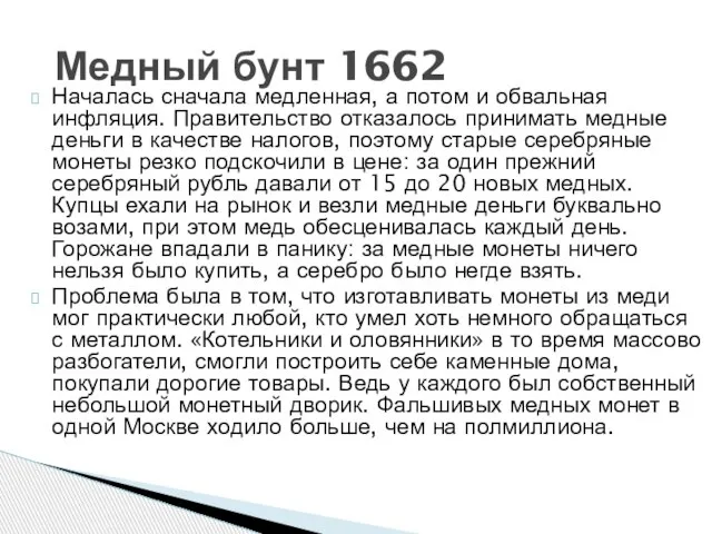 Началась сначала медленная, а потом и обвальная инфляция. Правительство отказалось принимать медные