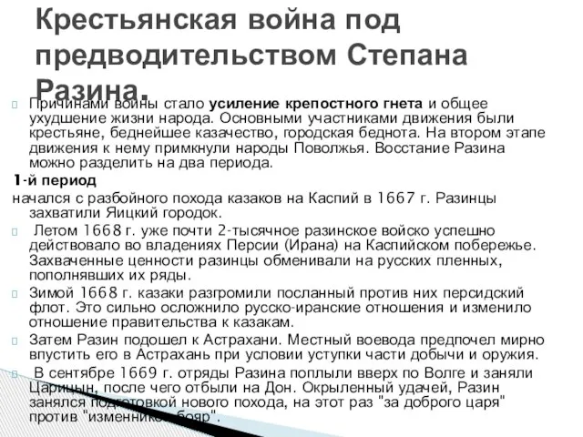 Причинами войны стало усиление крепостного гнета и общее ухудшение жизни народа. Основными