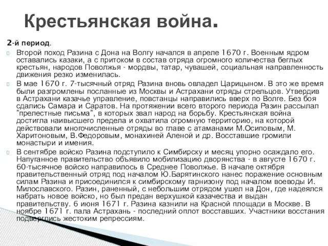 2-й период. Второй поход Разина с Дона на Волгу начался в апреле