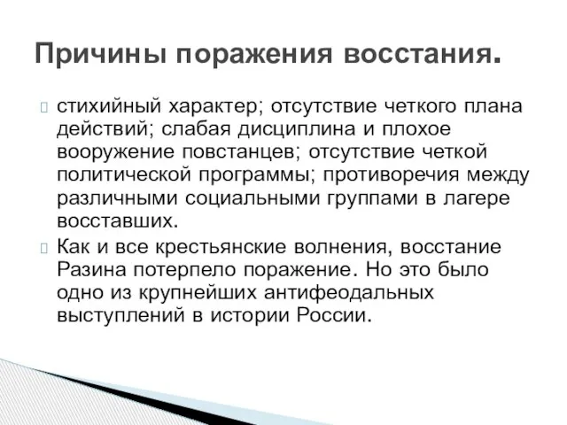 стихийный характер; отсутствие четкого плана действий; слабая дисциплина и плохое вооружение повстанцев;