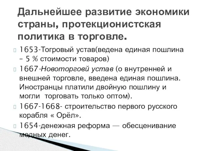 1653-Тогровый устав(ведена единая пошлина – 5 % стоимости товаров) 1667-Новоторговй устав (о