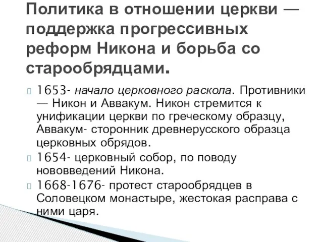 1653- начало церковного раскола. Противники — Никон и Аввакум. Никон стремится к