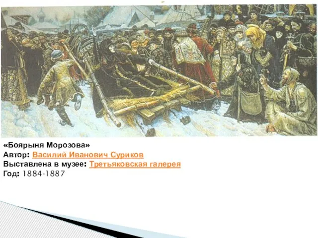 «Боярыня Морозова» Автор: Василий Иванович Суриков Выставлена в музее: Третьяковская галерея Год: 1884-1887