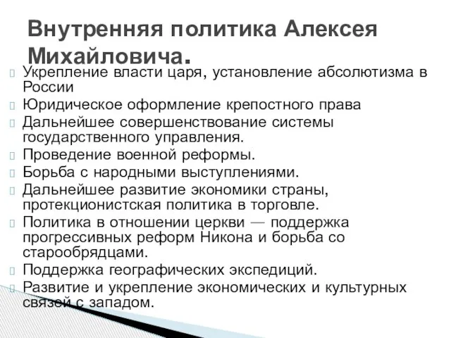 Укрепление власти царя, установление абсолютизма в России Юридическое оформление крепостного права Дальнейшее