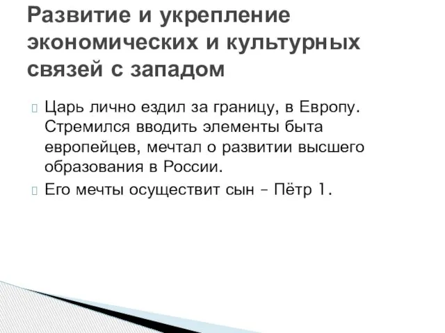 Царь лично ездил за границу, в Европу. Стремился вводить элементы быта европейцев,