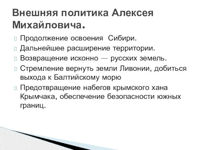 Продолжение освоения Сибири. Дальнейшее расширение территории. Возвращение исконно — русских земель. Стремление