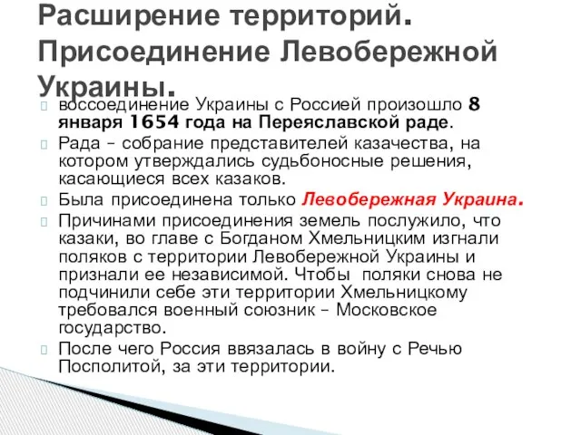 воссоединение Украины с Россией произошло 8 января 1654 года на Переяславской раде.