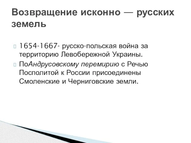 1654-1667- русско-польская война за территорию Левобережной Украины. ПоАндрусовскому перемирию с Речью Посполитой