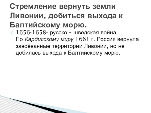 1656-1658- русско – шведская война. По Кардисскому миру 1661 г. Россия вернула