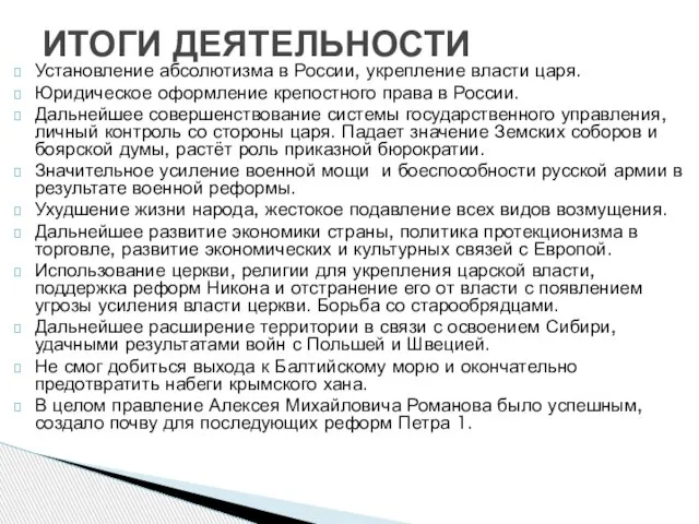 Установление абсолютизма в России, укрепление власти царя. Юридическое оформление крепостного права в