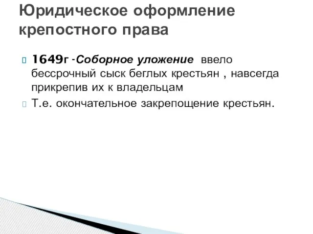 1649г -Соборное уложение ввело бессрочный сыск беглых крестьян , навсегда прикрепив их