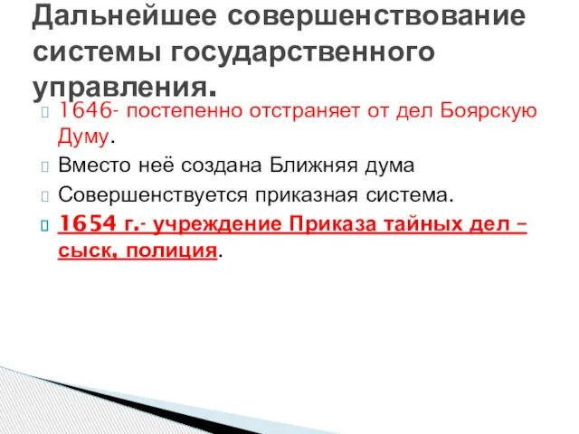 1646- постепенно отстраняет от дел Боярскую Думу. Вместо неё создана Ближняя дума