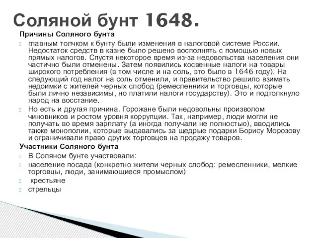 Причины Соляного бунта главным толчком к бунту были изменения в налоговой системе